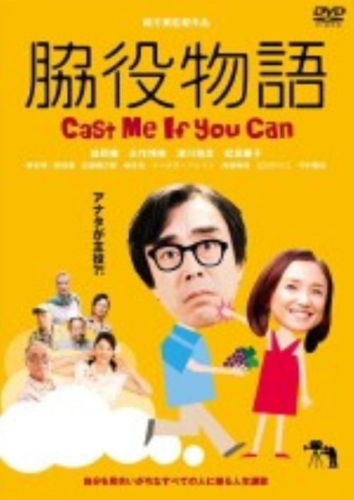 脇役物語 Cast me if you can/益岡徹