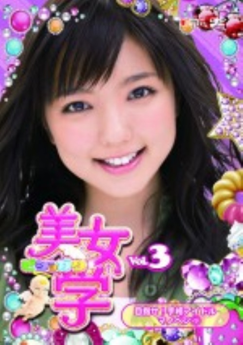 美女学 Vol.3 目指せ!手相アイドル マノベン 1/真野恵里菜