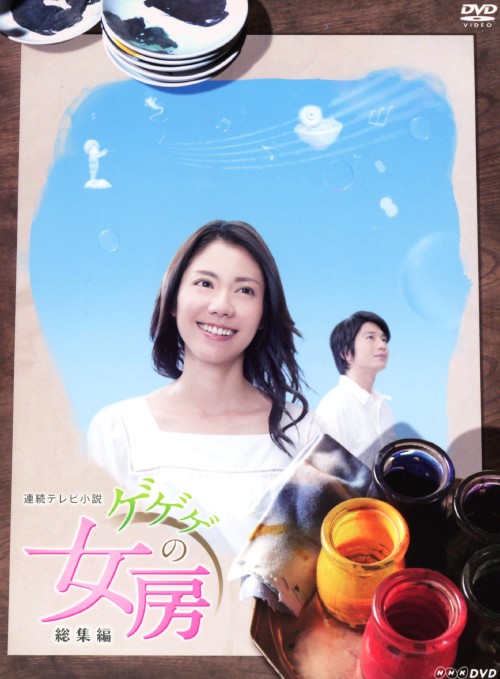 連続テレビ小説 ゲゲゲの女房 総集編 DVD-BOX/松下奈緒