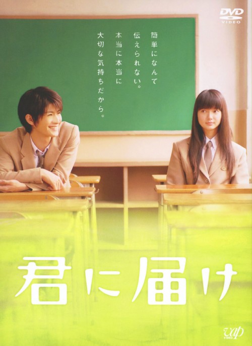 君に届け プレミアム・エディション <初回限定生産版>/多部未華子