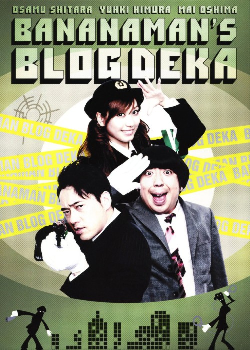 バナナマンのブログ刑事 DVD-BOX (Vol.4～6)/バナナマン