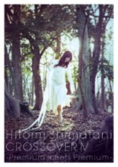 島谷ひとみ/CROSSOVER Ⅳ -Premium meets Premium-/島谷ひとみ