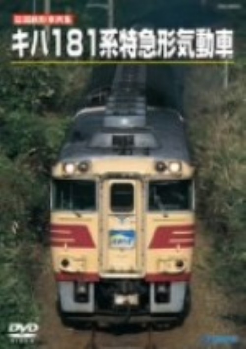 旧国鉄形車両スペシャル キハ181系 特急形気動車