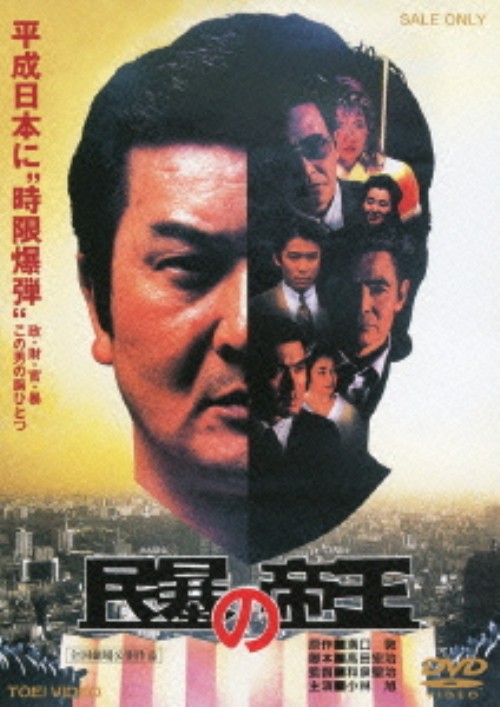 民暴の帝王/小林旭