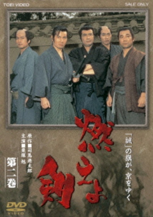 燃えよ剣 第二巻/栗塚旭