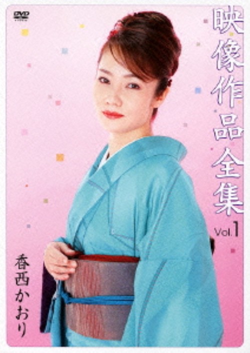 香西かおり/映像作品全集 Vol.1/香西かおり
