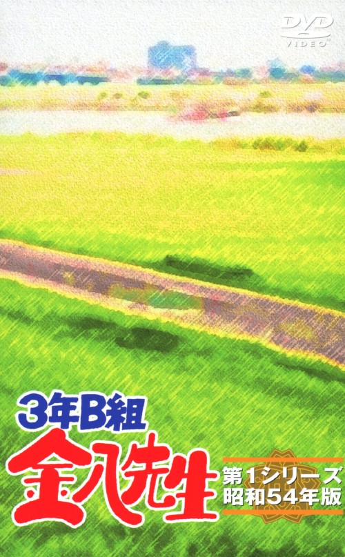 昭和54年版 第1シリーズ 金八先生 武田鉄矢 全8 3年B
