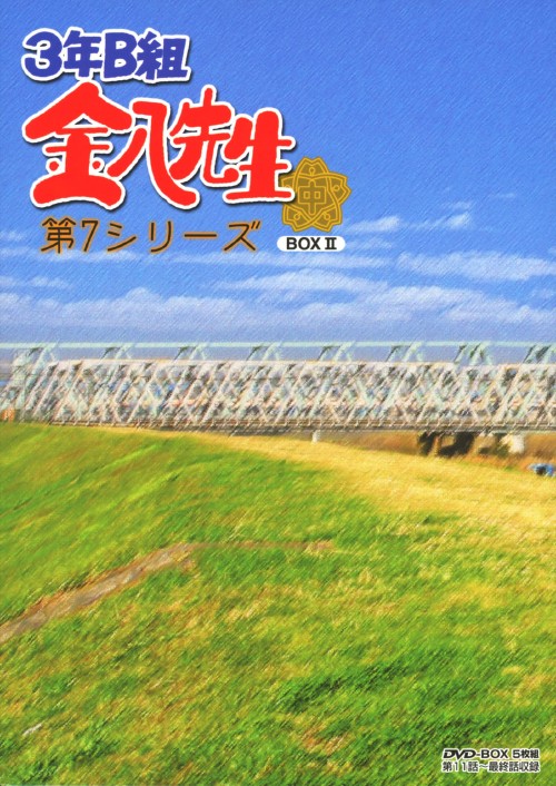 3年B組金八先生 第7シリーズ DVD-BOX 2/武田鉄矢