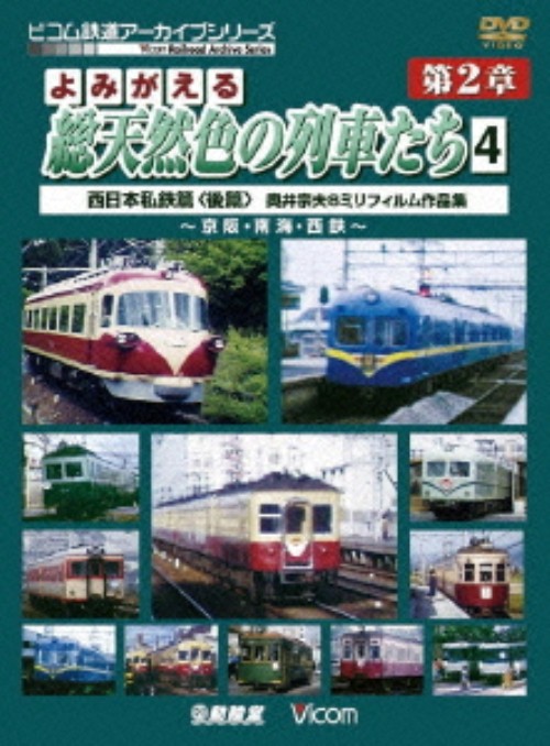 よみがえる総天然色の列車たち 第2章 4 西日本私鉄篇 後編 奥井宗夫 8ミリフィルム作品集