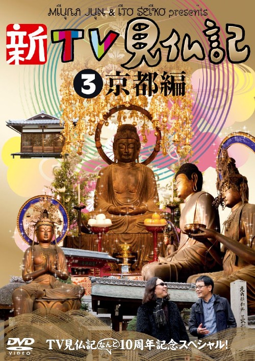 新TV見仏記 ～なんと10周年記念スペシャル!～3 京都編/みうらじゅん