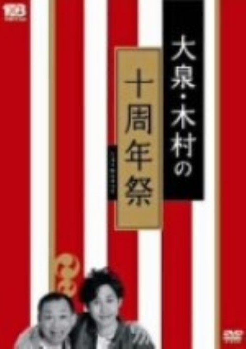 大泉・木村の十周年祭 1×8いこうよ!/YOYO’S