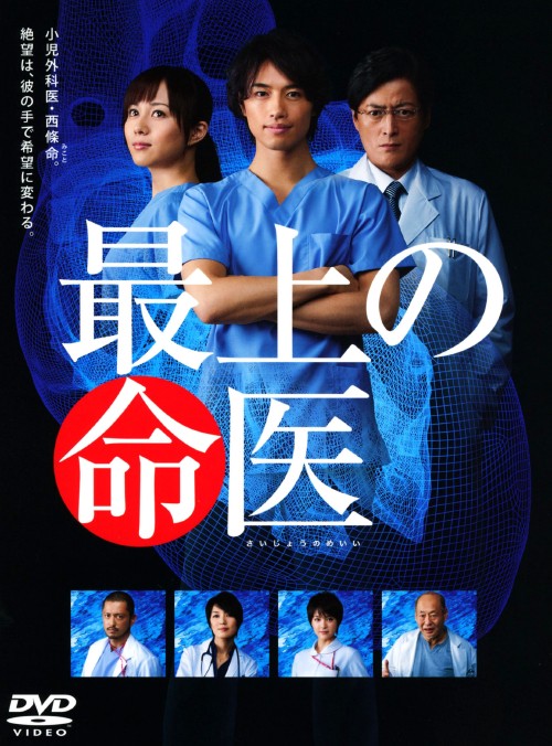 最上の命医 DVD-BOX/斎藤工