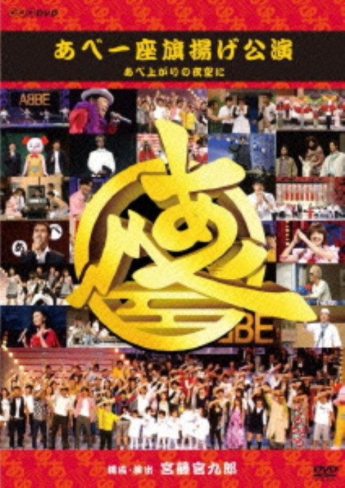 あべ一座 旗揚げ公演 あべ上がりの夜空に/阿部サダヲ