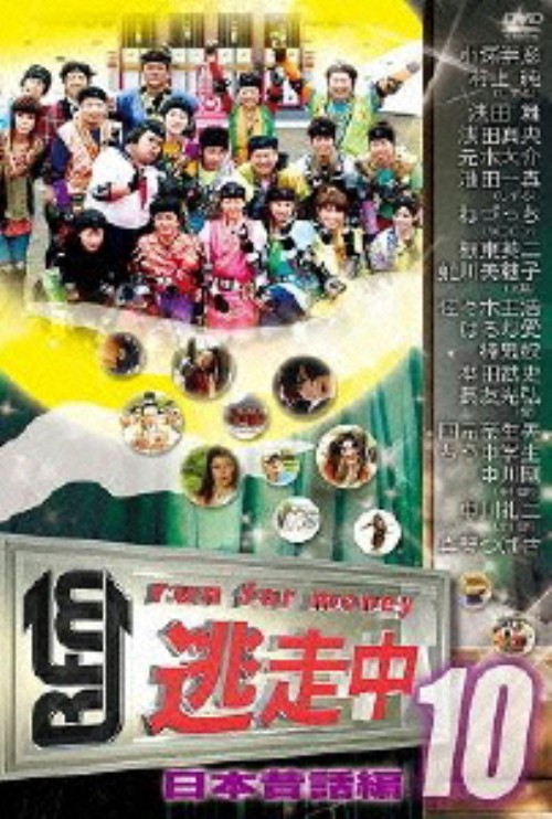 ゲオ公式通販サイト ゲオオンラインストア 中古 10 逃走中 Run For Money 日本昔話編 Dvd 浅田舞 Dvd