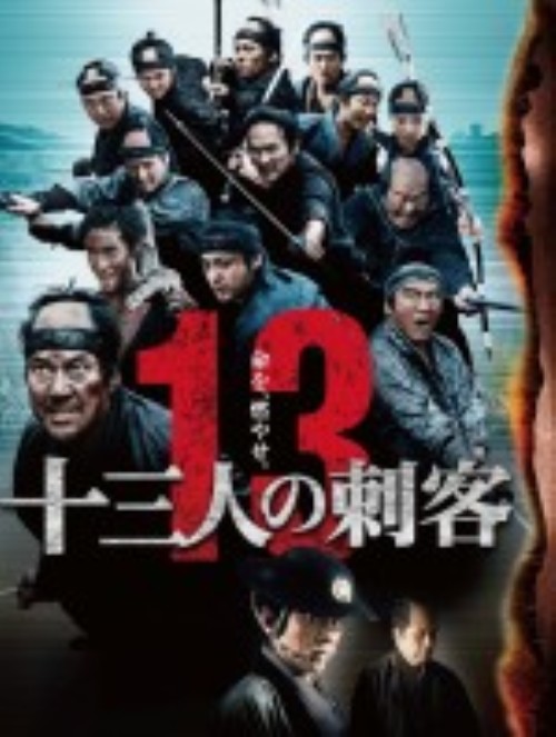 十三人の刺客 (2010) 豪華版/役所広司