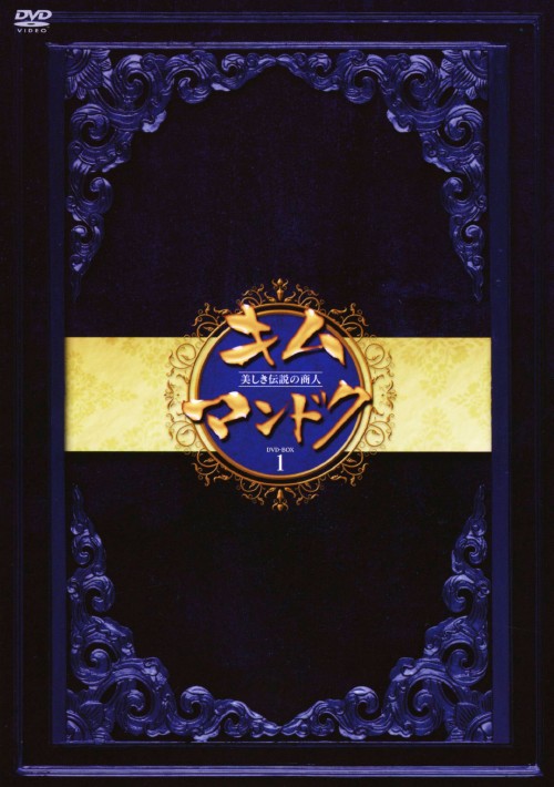 キム・マンドク～美しき伝説の商人 DVD-BOX I/イ・ミヨン