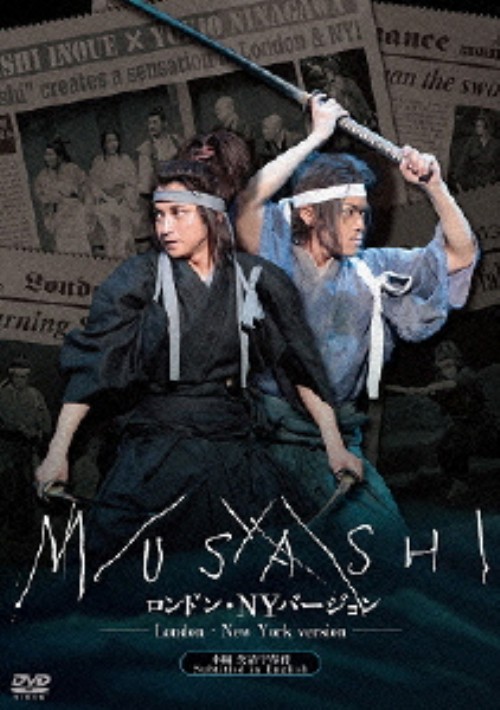 ムサシ ロンドン・NYバージョン/藤原竜也