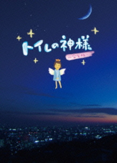 トイレの神様 ～完全版～/北乃きい