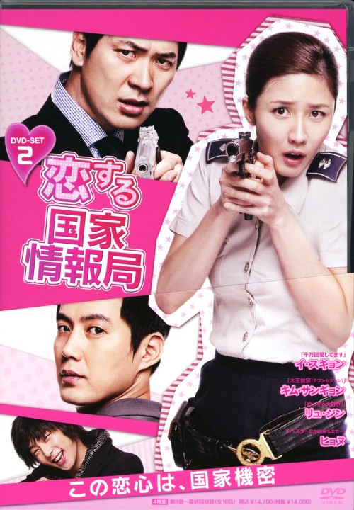 恋する国家情報局 DVD-BOX 2/キム・サンギョン