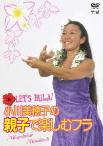 Let’s Hula! 小川美穂子の親子で楽しむフラ ～Ulupalakua Nawiliwili～/小川美穂子