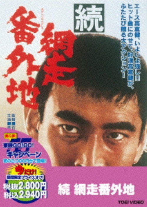 続・網走番外地(第2作) <期間限定生産版>/高倉健