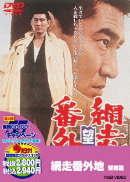 網走番外地 望郷篇(第3作) <期間限定生産版>/高倉健