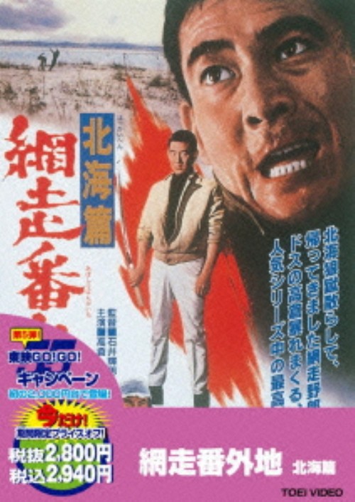 網走番外地 北海篇(第4作) <期間限定生産版>/高倉健