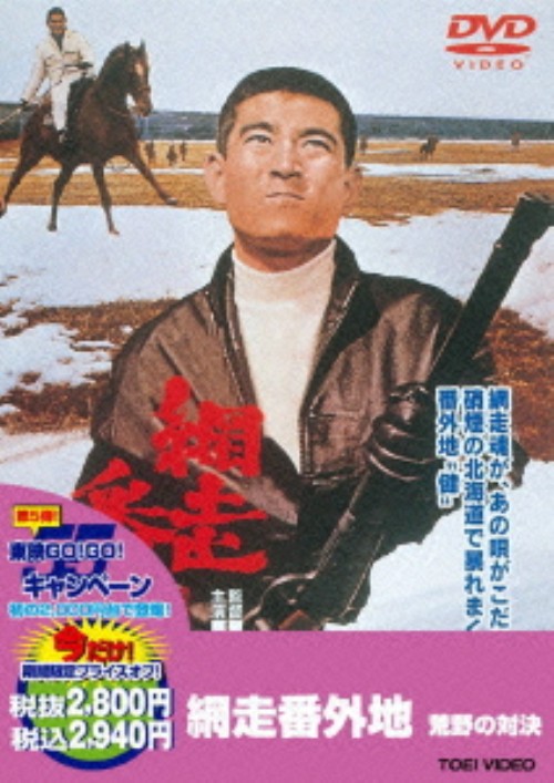 網走番外地 荒野の対決(第5作) <期間限定生産版>/高倉健