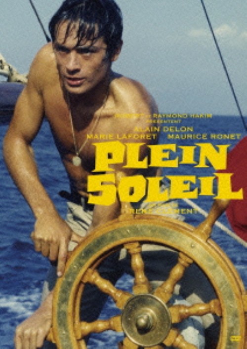 太陽がいっぱい 最新デジタル・リマスター版/アラン・ドロン