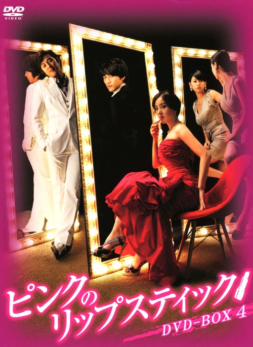 ピンクのリップスティック DVD-BOX Ⅳ/パク・ウネ