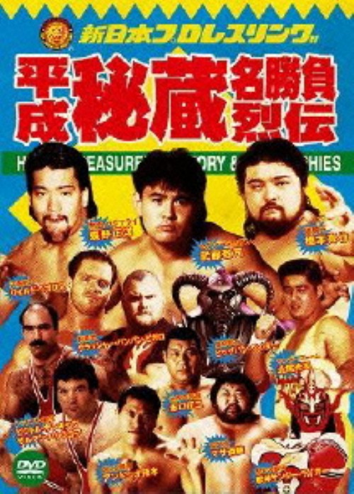 新日本プロレス秘蔵烈伝シリーズ 平成秘蔵名勝負烈伝 DVD-BOX/アントニオ猪木