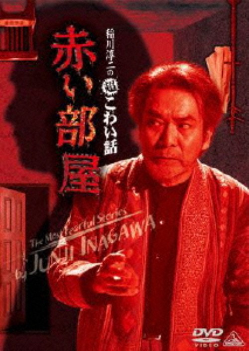稲川淳二の超こわい話 赤い部屋/稲川淳二