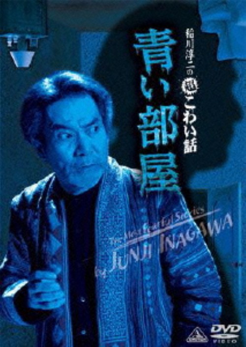 稲川淳二の超こわい話 青い部屋/稲川淳二
