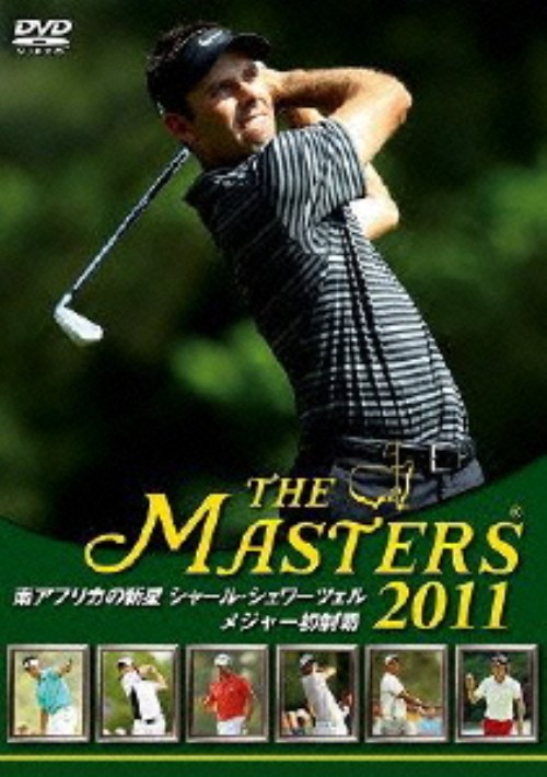 THE MASTERS 2011 南アフリカの新星 シャール・シュワーツェル メジャー初制覇/シャール・シュワーツェル