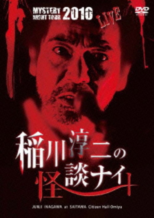 MYSTERY NIGHT TOUR 2010 稲川淳二の怪談ナイト LIVE/稲川淳二
