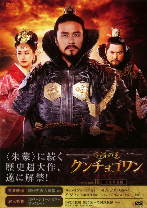 百済の王 クンチョゴワン(近肖古王) DVD-BOX Ⅲ/カム・ウソン
