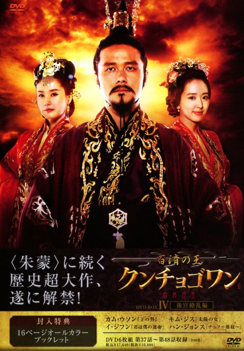 百済の王 クンチョゴワン(近肖古王) DVD-BOX Ⅳ/カム・ウソン