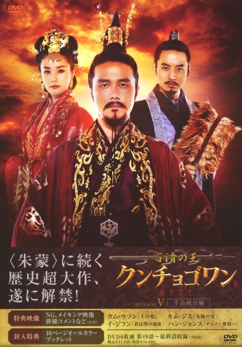 百済の王 クンチョゴワン(近肖古王) DVD-BOX Ⅴ/カム・ウソン