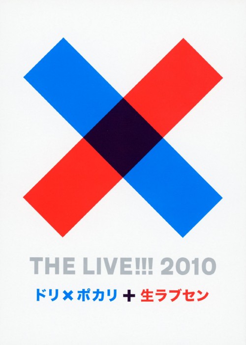 DREAMS COME TRUE/THE LIVE!!! 2010 ～ドリxポカリと生ラブセン～/DREAMS COME TRUE