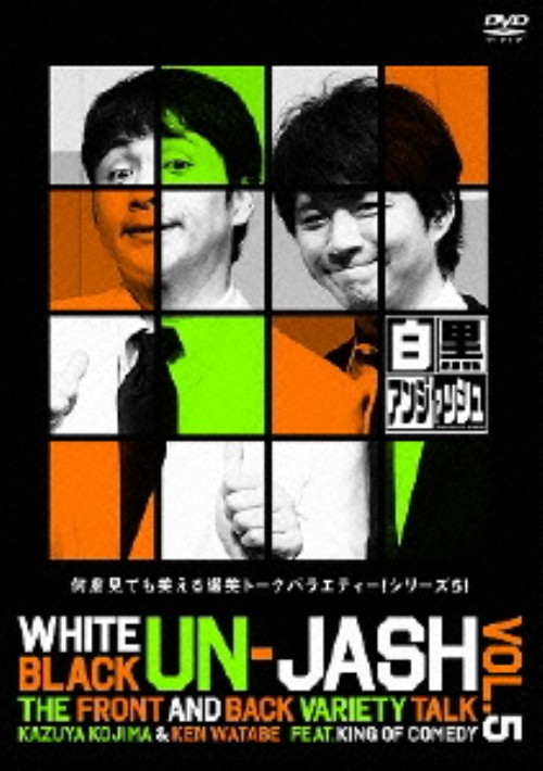 白黒アンジャッシュ VOL.5/アンジャッシュ