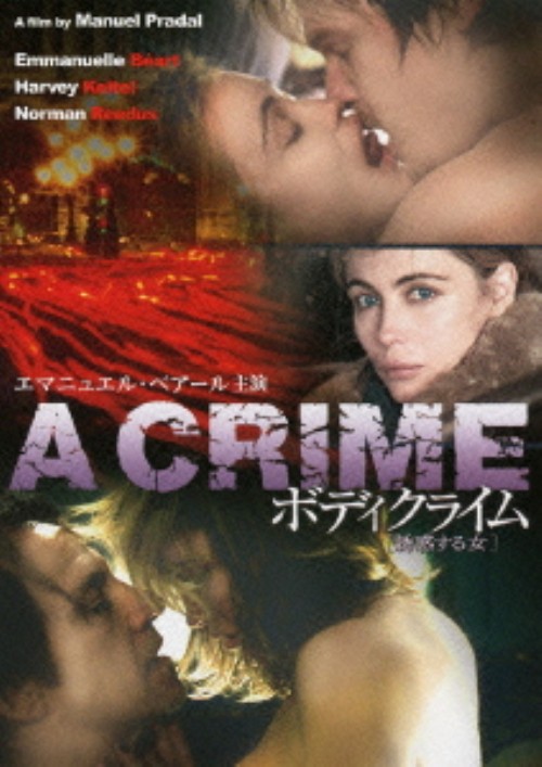 ボディクライム 誘惑する女/ハーヴェイ・カイテル