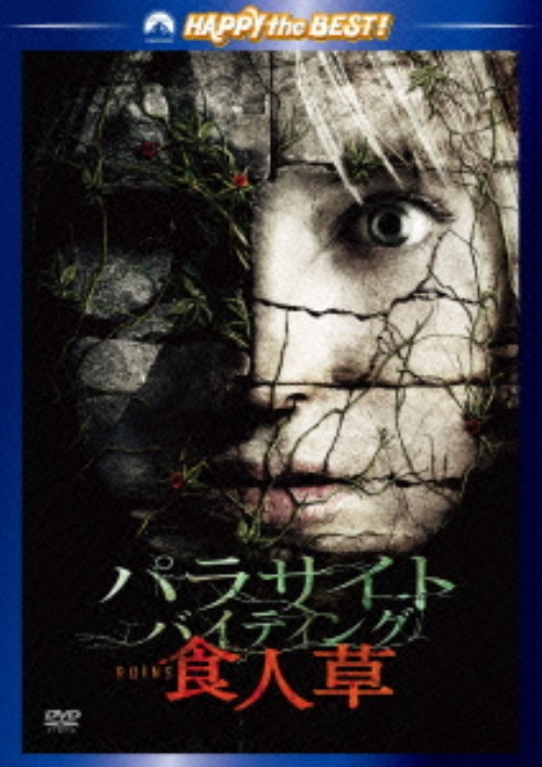 パラサイト・バイティング 食人草 スペシャル・エディション/ジョナサン・タッカー