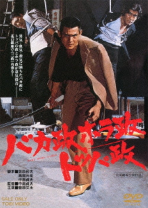 バカ政ホラ政トッパ政/菅原文太