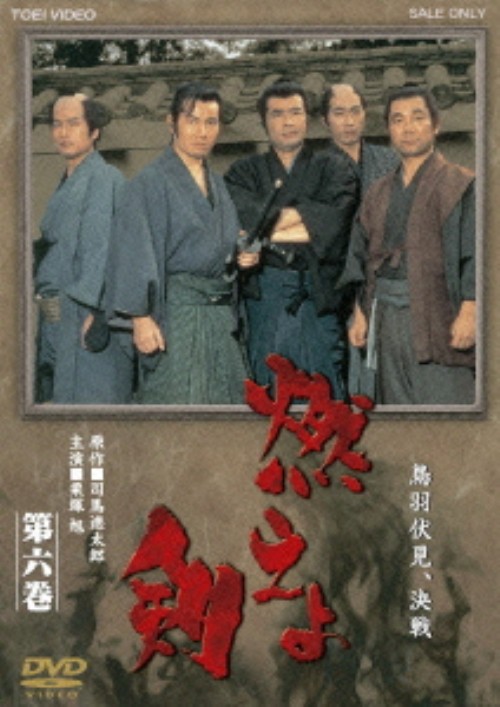 燃えよ剣 第六巻/栗塚旭
