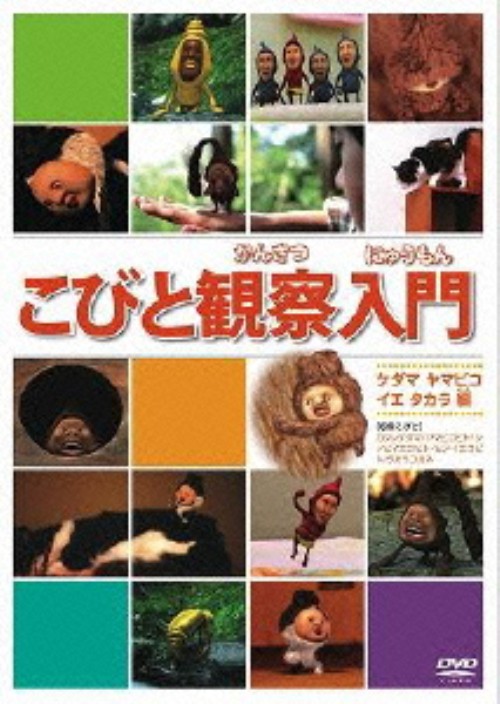 こびと観察入門 ケダマ ヤマビコ イエ タカラ編