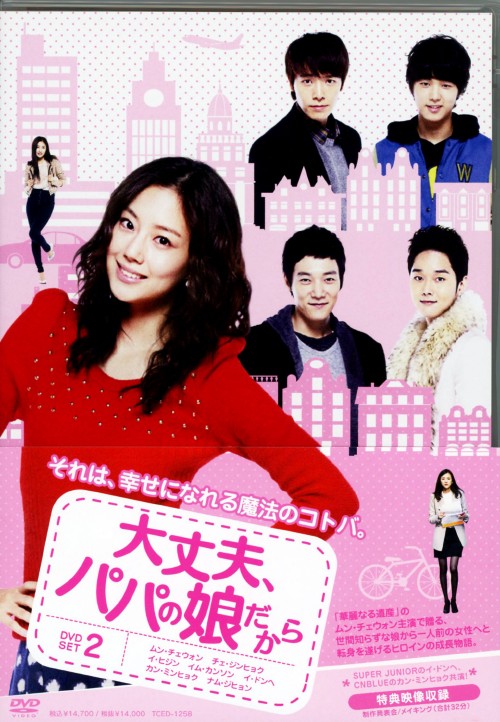 大丈夫、パパの娘だから DVD-SET 2/ムン・チェウォン