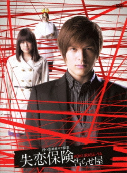 失恋保険 ～告らせ屋～ DVD-BOX/城田優