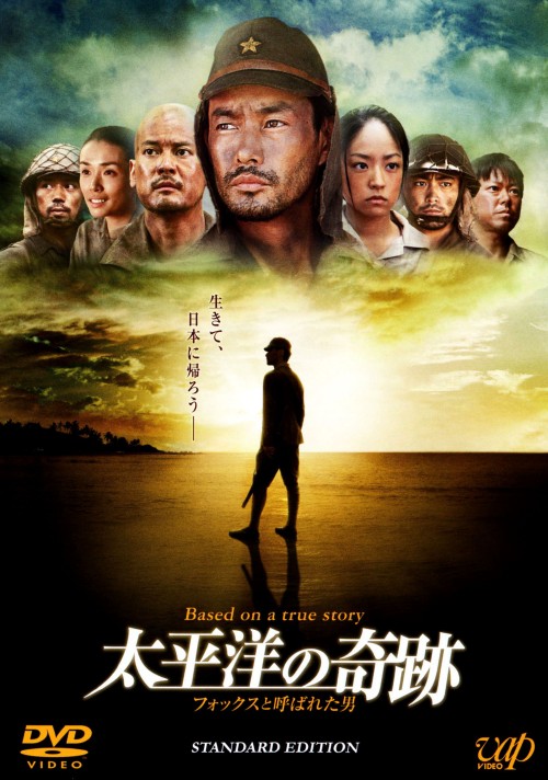 太平洋の奇跡 -フォックスと呼ばれた男- スタンダード・エディション/竹野内豊