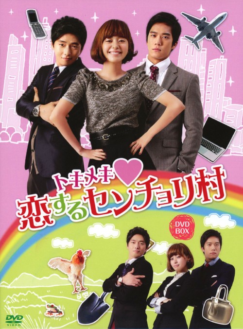 トキメキ 恋するセンチョリ村 DVD-BOX/キム・ドンユン