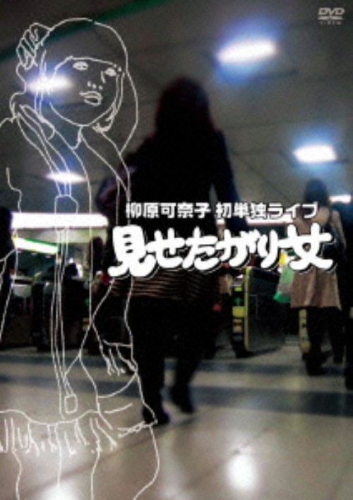 柳原可奈子/初単独ライブ「見せたがり女」/柳原可奈子